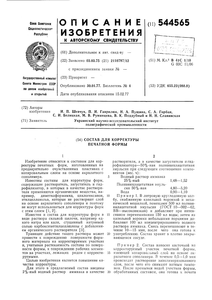 Состав для корректуры печатной формы (патент 544565)
