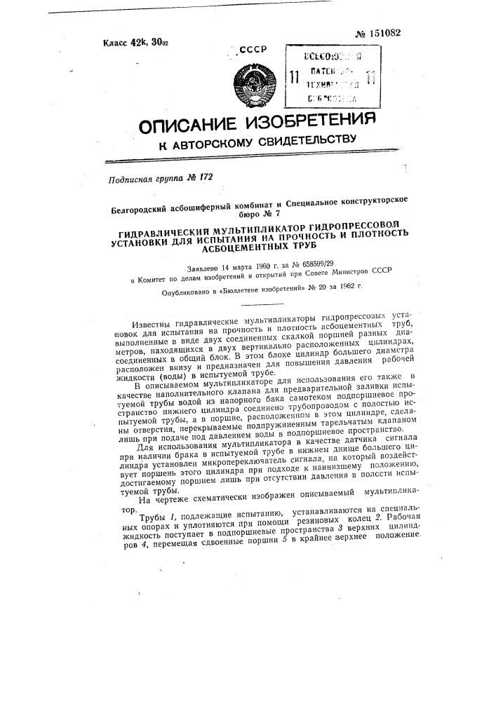 Гидравлический мультипликатор гидропрессовой установки для испытания на прочность и плотность асбоцементных труб (патент 151082)