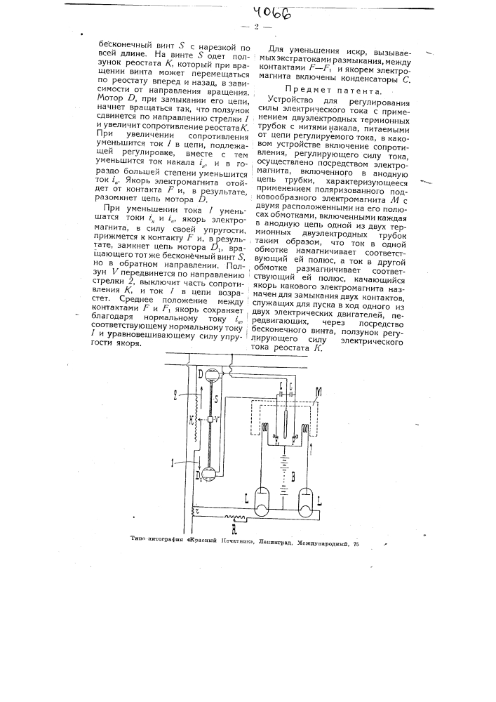 Устройство для регулирования силы электрического тока (патент 4066)
