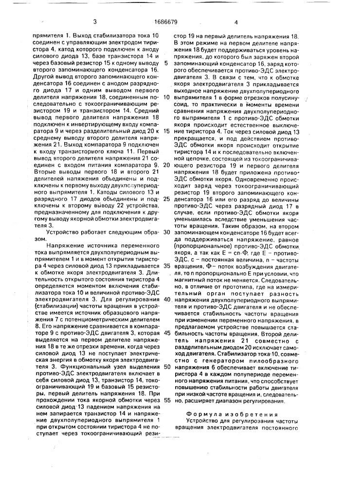 Устройство для регулирования частоты вращения электродвигателя постоянного тока (патент 1686679)