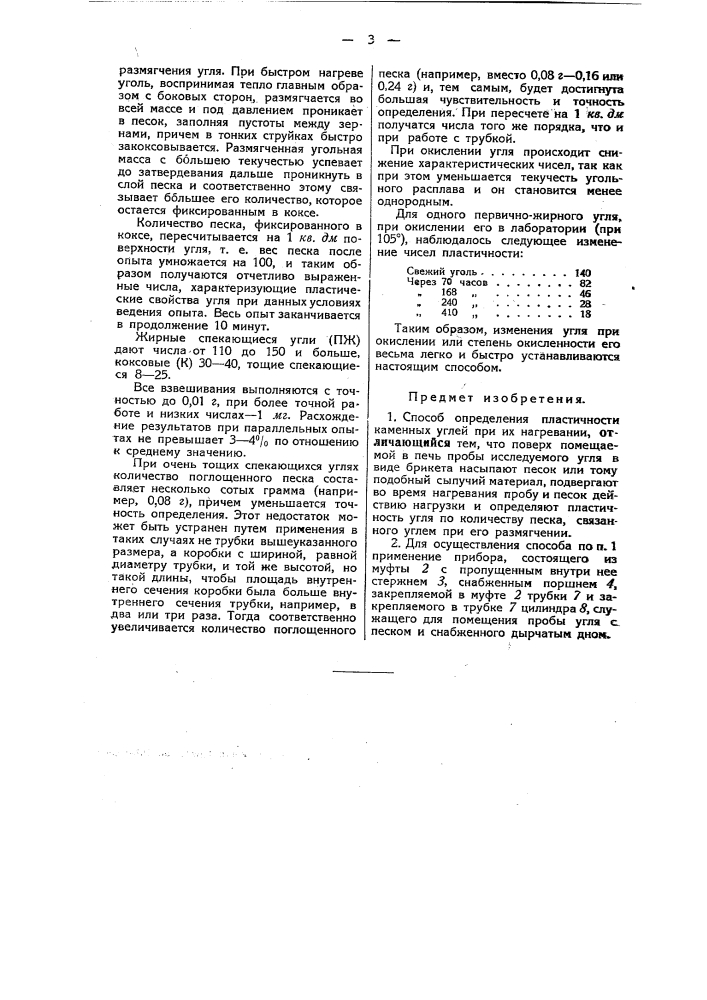 Способ определения пластичности каменных углей при их нагревании (патент 49473)