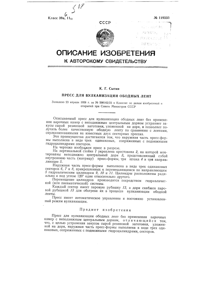 Пресс для вулканизации ободных лент (патент 119333)