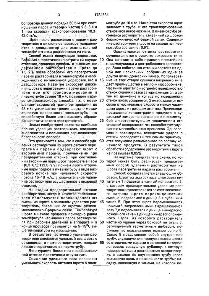 Способ удаления растворителя из шрота (патент 1784634)