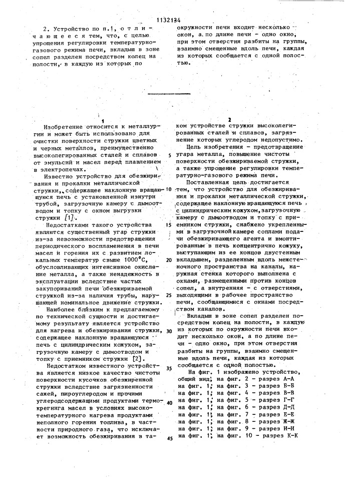 Устройство для обезжиривания и прокалки металлической стружки (патент 1132134)