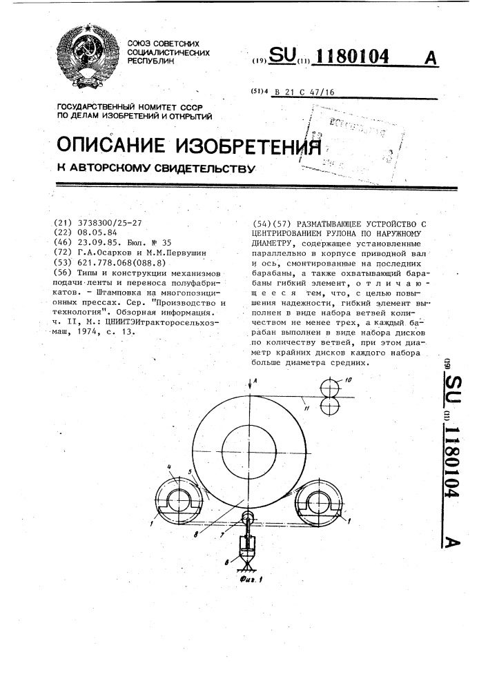 Разматывающее устройство с центрированием рулона по наружному диаметру (патент 1180104)