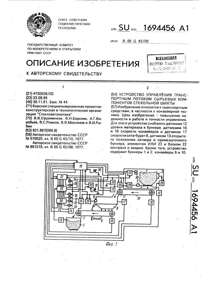 Устройство управления транспортным потоком сырьевых компонентов стекольной шихты (патент 1694456)