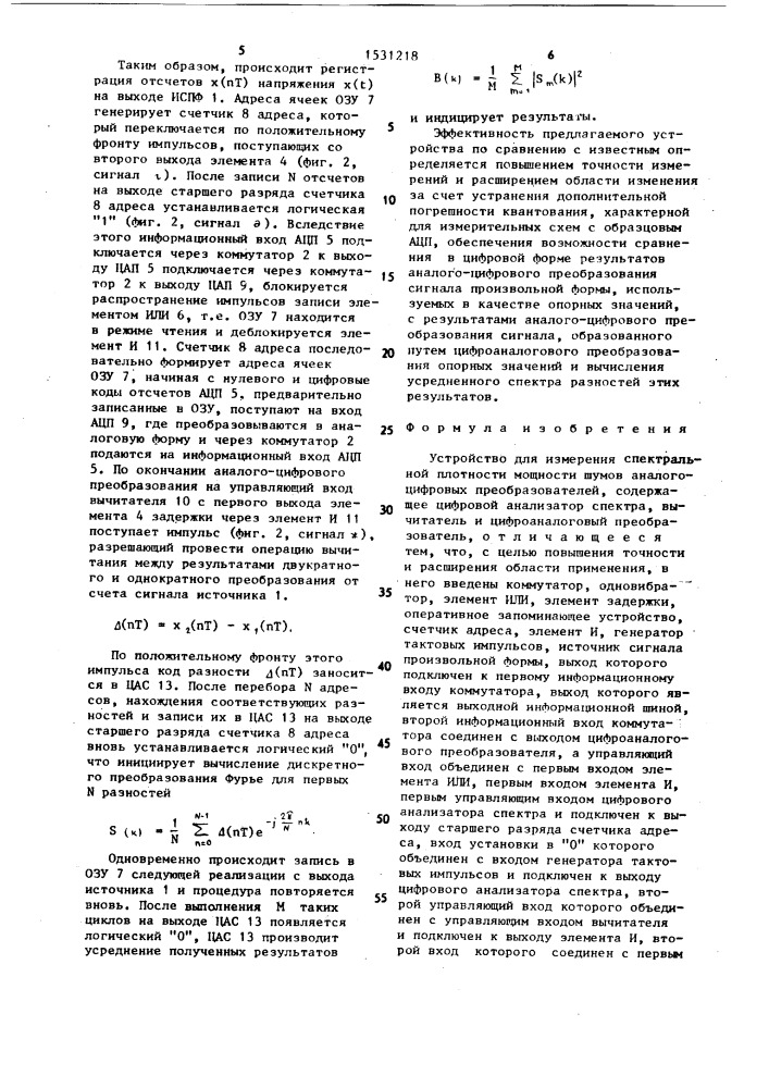 Устройство для измерения спектральной плотности мощности шумов аналого-цифровых преобразователей (патент 1531218)