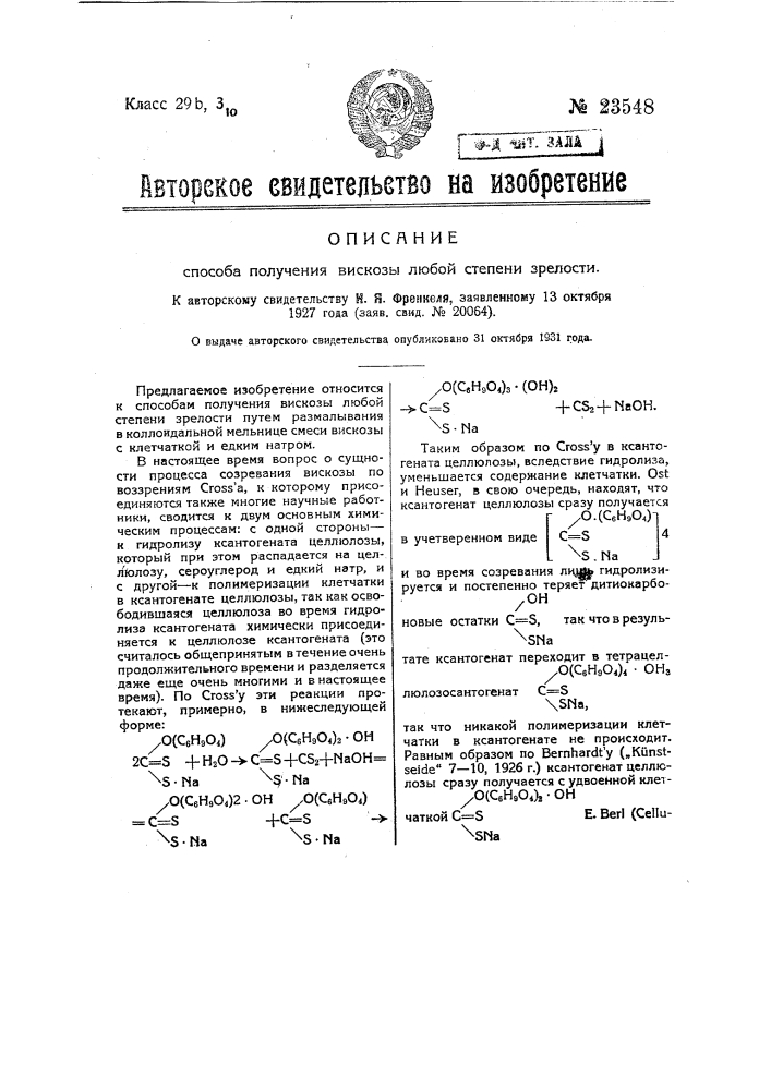 Способ получения вискозы любой степени зрелости (патент 23548)