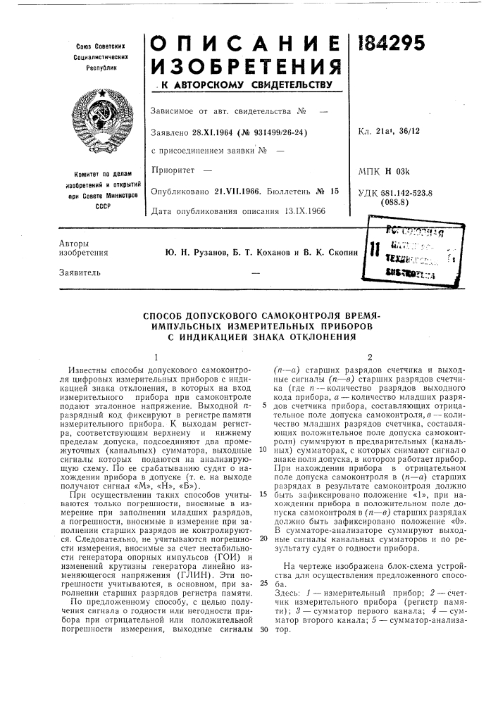 Способ допускового самоконтроля время- импульсных измерительных приборов с индикацией знака отклонения (патент 184295)