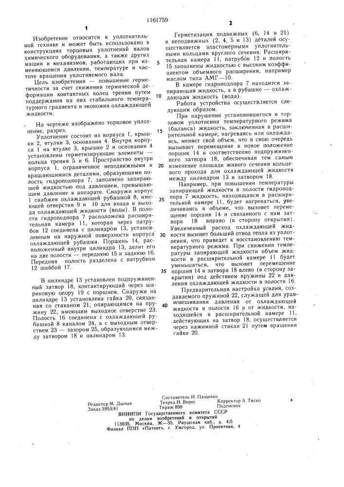 Торцовое уплотнение вала с автоматическим регулированием расхода охлаждающей жидкости (патент 1161759)