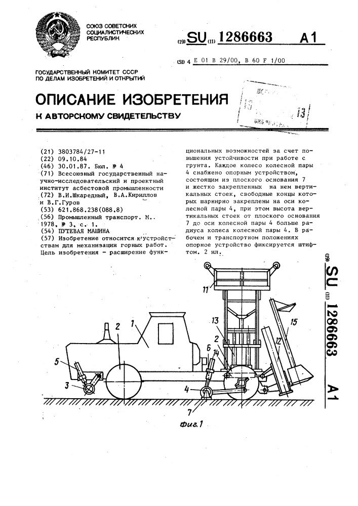 Путевая машина (патент 1286663)