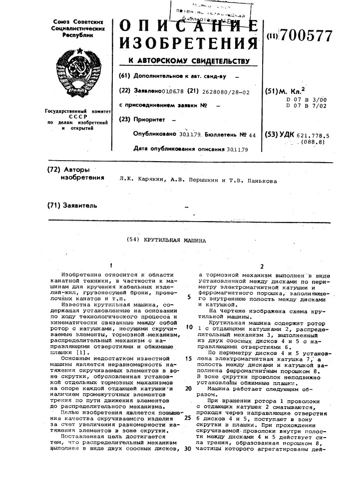 Крутильная машина (патент 700577)