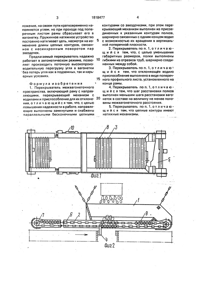 Перекрыватель межвагонеточного пространства (патент 1818477)