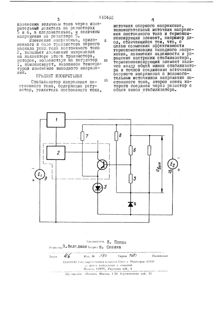 Стабилизатор напряжения постоянного тока (патент 442466)