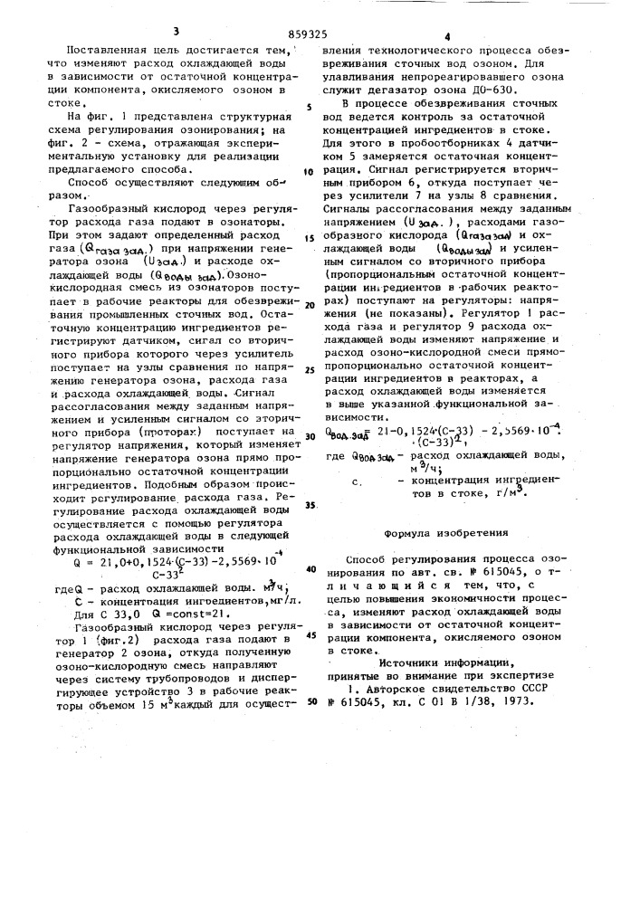 Способ регулирования процесса озонирования (патент 859325)