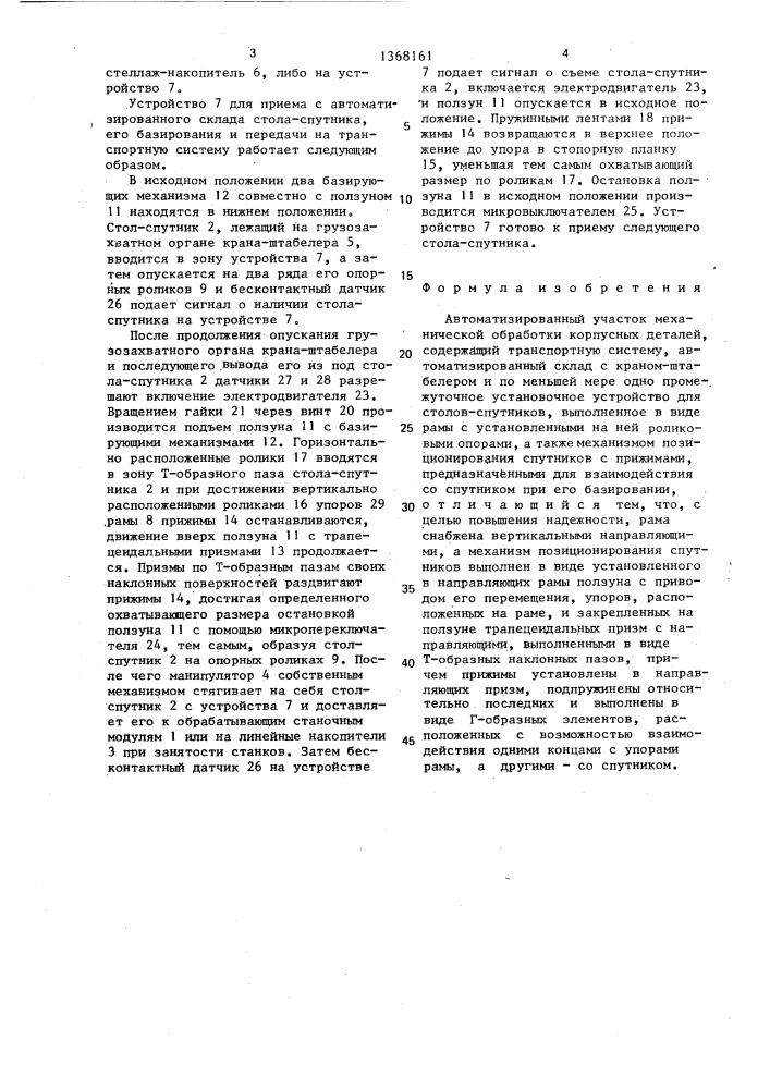 Автоматизированный участок механической обработки корпусных деталей (патент 1368161)