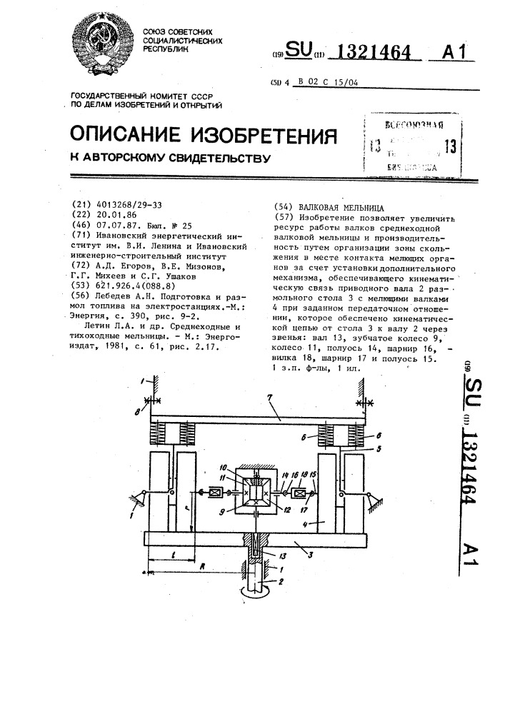 Валковая мельница (патент 1321464)