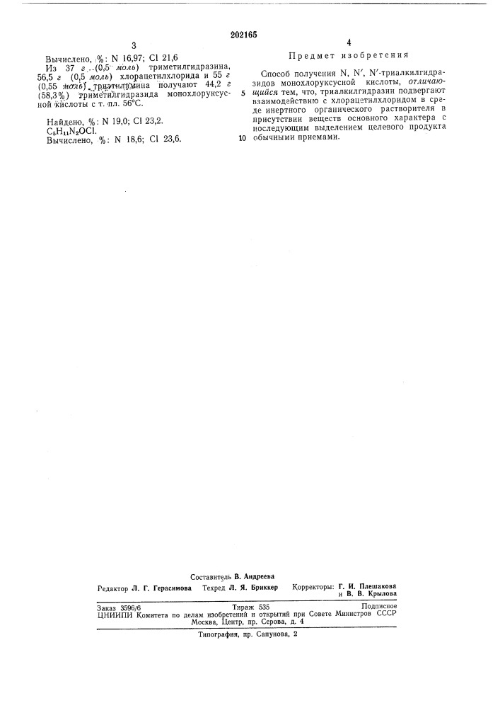 Способ получения n, n', n'-триалкилгидразидов монохлоруксусной кислоты (патент 202165)