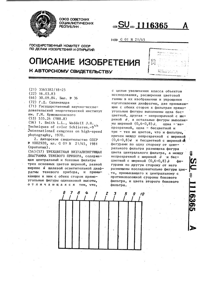 Трехцветная визуализирующая диафрагма теневого прибора (патент 1116365)