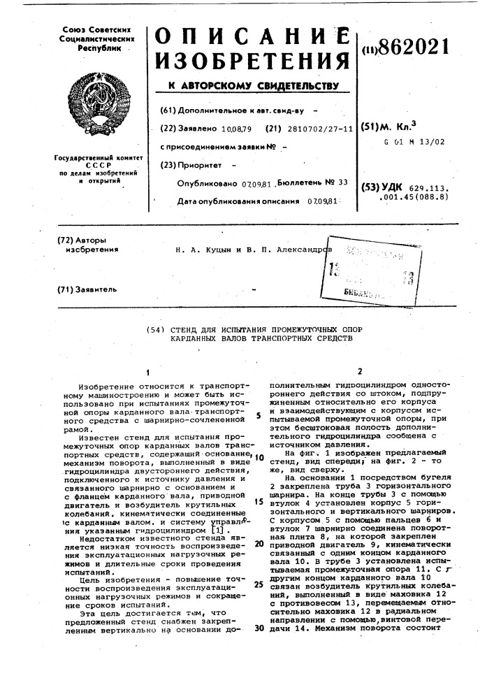 Стенд для испытания промежуточных опор карданных валов транспортных средств (патент 862021)