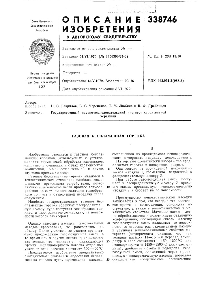 Свидетельствузависимое от авт. свидетельства № — заявлено 01.vi.1970 (№ 1450300/24-6)с присоединением заявки № — приоритет —опубликовано 15.v.1972. бюллетень № 16 дата опубликования описания 8.vi.1972м. кл. f 23d 13/16удк 662.951.2(088.8) (патент 338746)