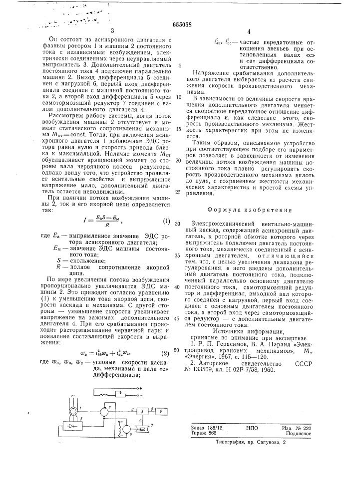 Электромеханический вентильномашинный каскад (патент 655058)