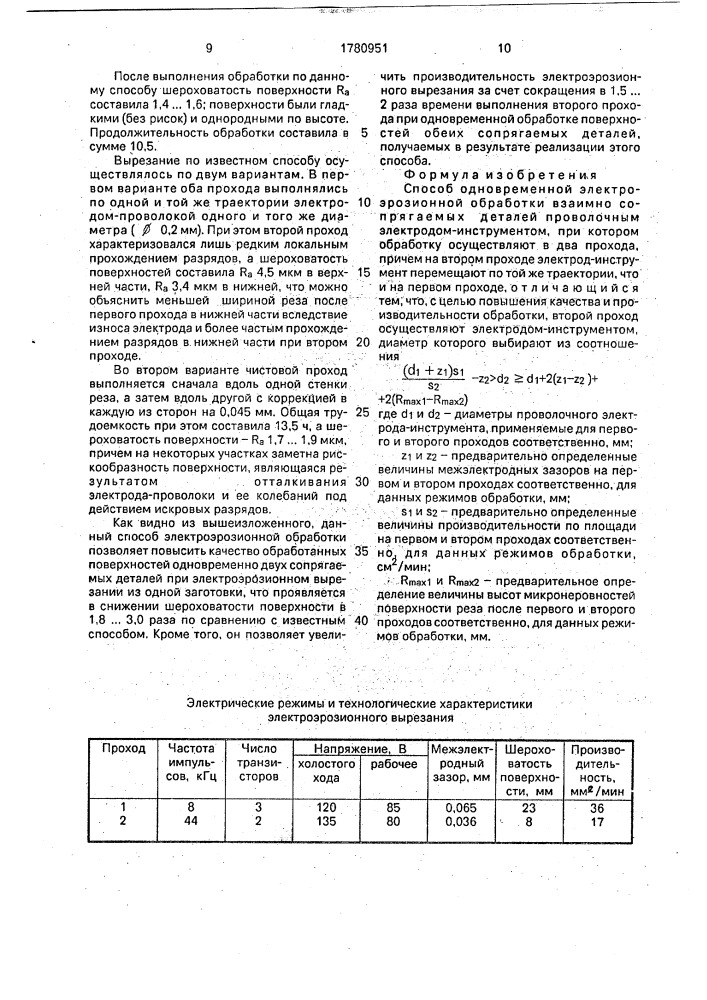 Способ одновременной электроэрозионной обработки взаимно сопрягаемых деталей (патент 1780951)