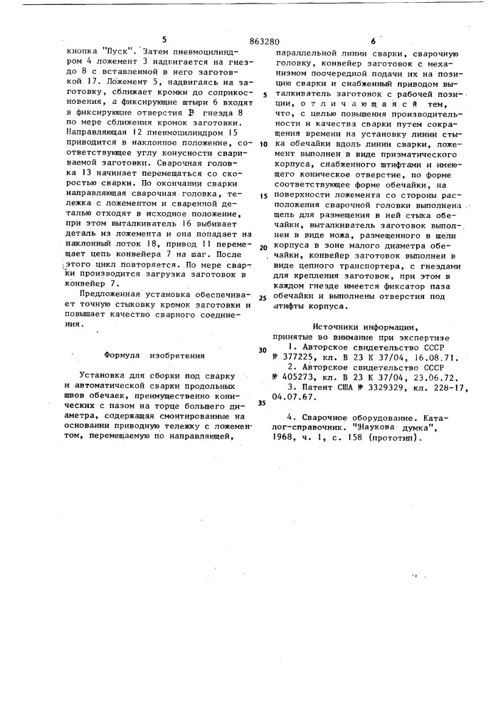 Установка для сборки под сварку и автоматической сварки продольных швов обечаек (патент 863280)