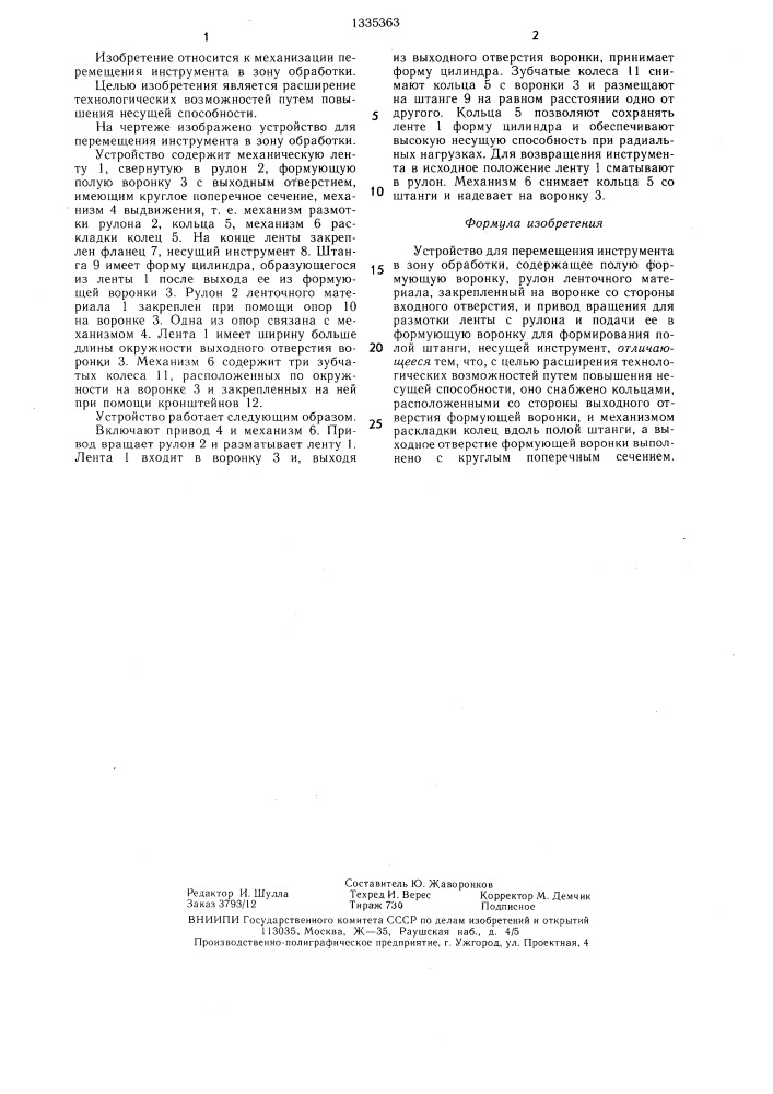 Устройство для перемещения инструмента в зону обработки (патент 1335363)