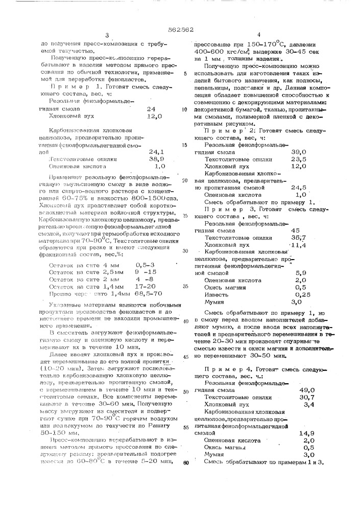 Полимерная пресскомпозиция (патент 562562)