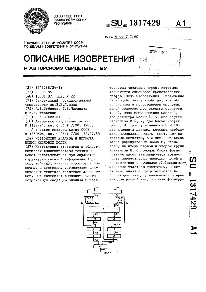 Устройство анализа и перестановки числовых полей (патент 1317429)