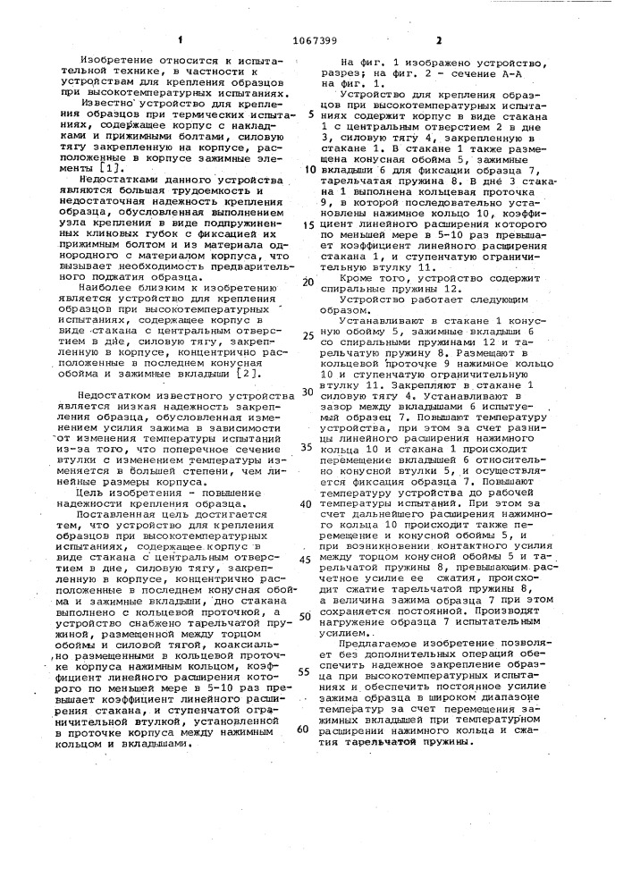 Устройство для крепления образцов при высокотемпературных испытаниях (патент 1067399)