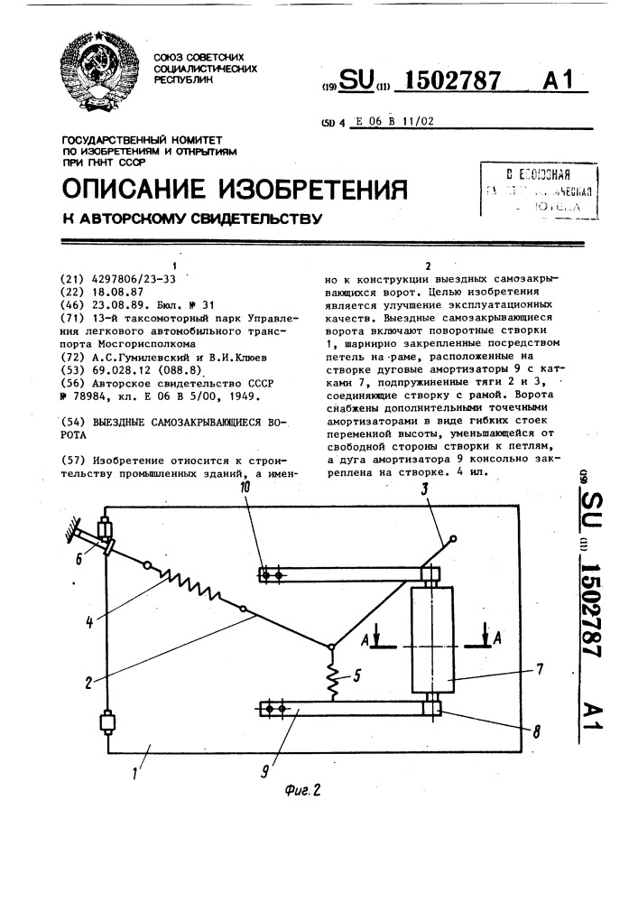 Выездные самозакрывающиеся ворота (патент 1502787)