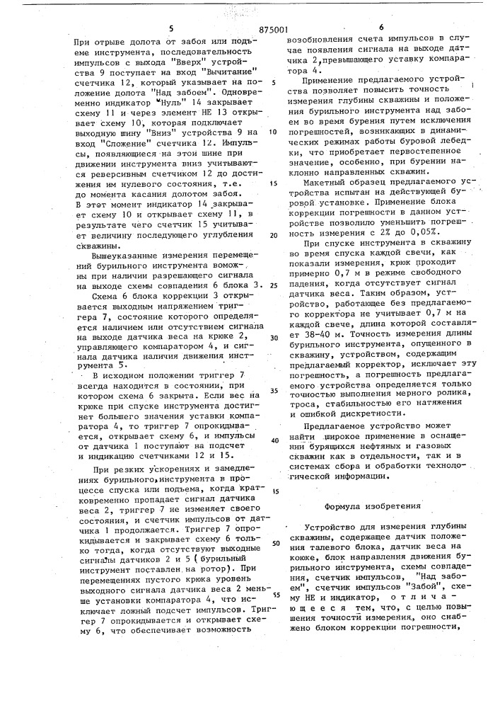 Устройство для измерения глубины скважины (патент 875001)