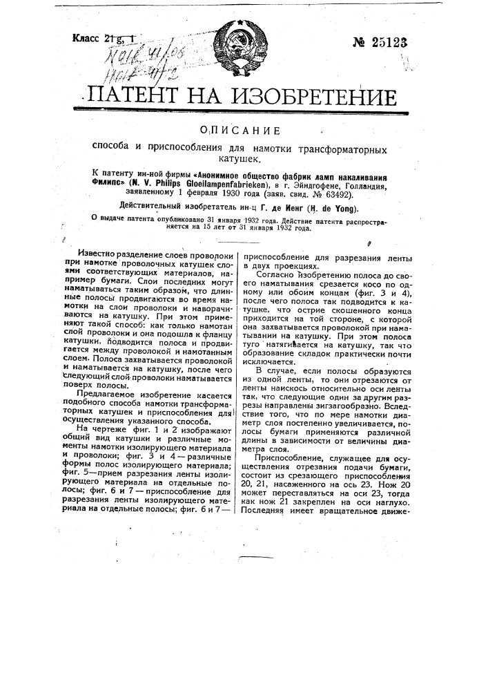 Способ и приспособление для намотки трансформаторных катушек (патент 25123)