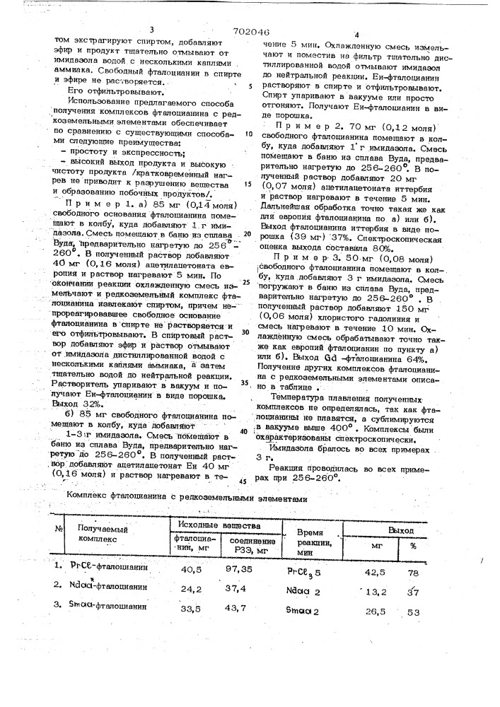 Способ получения комплексов фталоцианина с редкоземельными элементами (патент 702046)