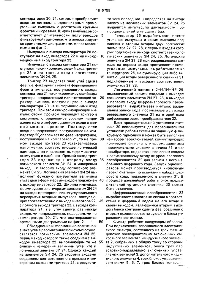 Резонансный электрический фильтр с автоматической подстройкой (патент 1815759)