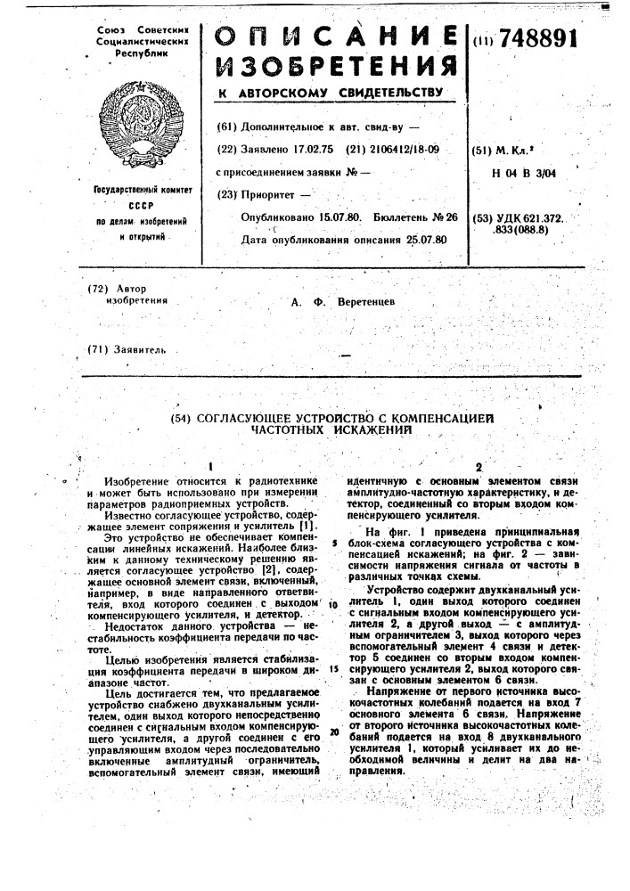 Согласующее устройство с компенсацией частотных искажений (патент 748891)
