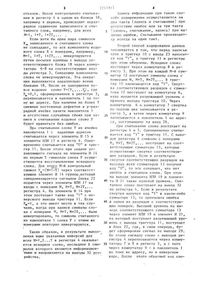Запоминающее устройство с самоконтролем (патент 1211811)
