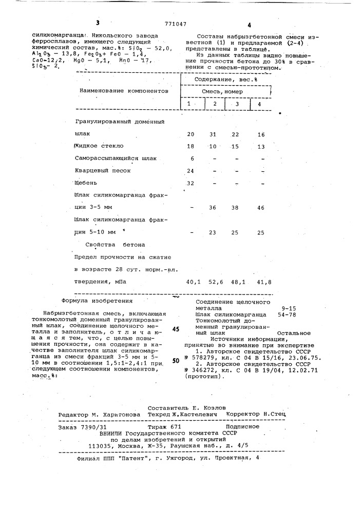 Набрызгбетонная смесь (патент 771047)
