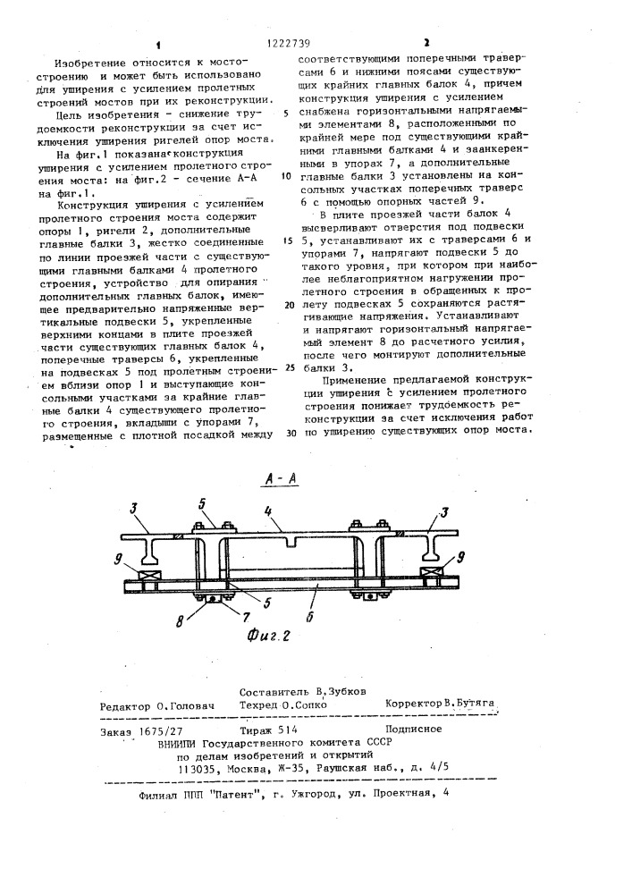 Конструкция уширения с усилением пролетного строения моста (патент 1222739)