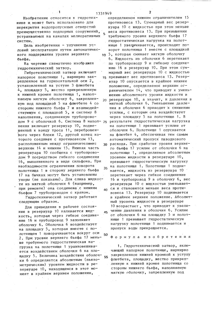 Гидротехнический затвор (патент 1331949)