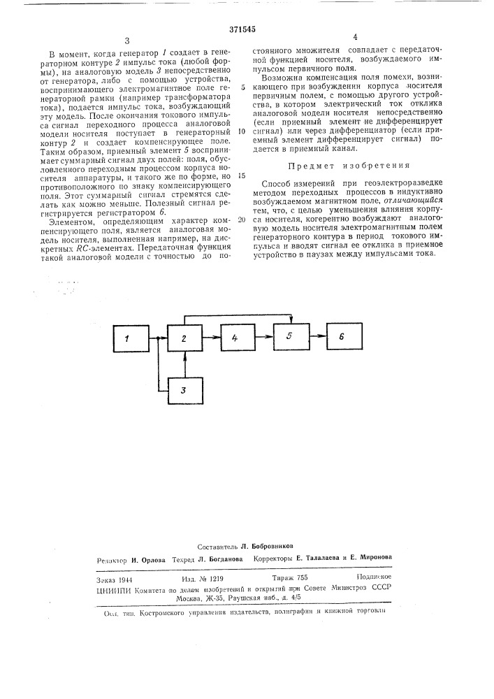 Способ измерений при геоэлектроразведке] методом переходных процессов (патент 371545)