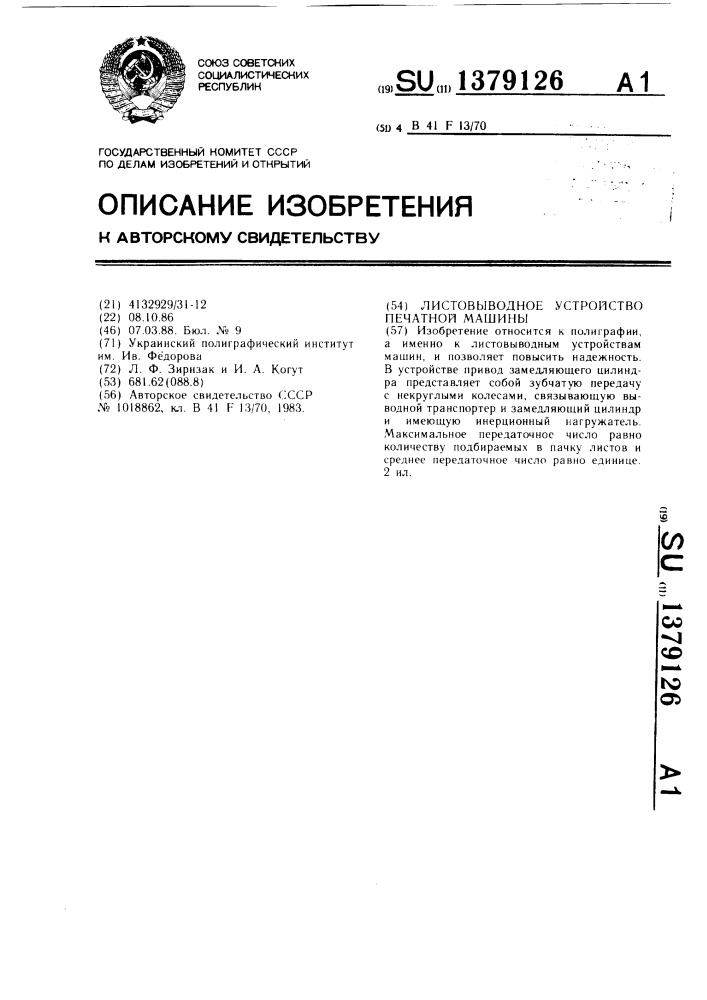 Листовыводное устройство печатной машины (патент 1379126)