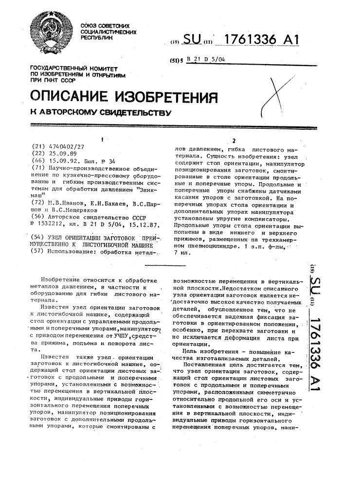 Узел ориентации заготовок преимущественно к листогибочной машине (патент 1761336)