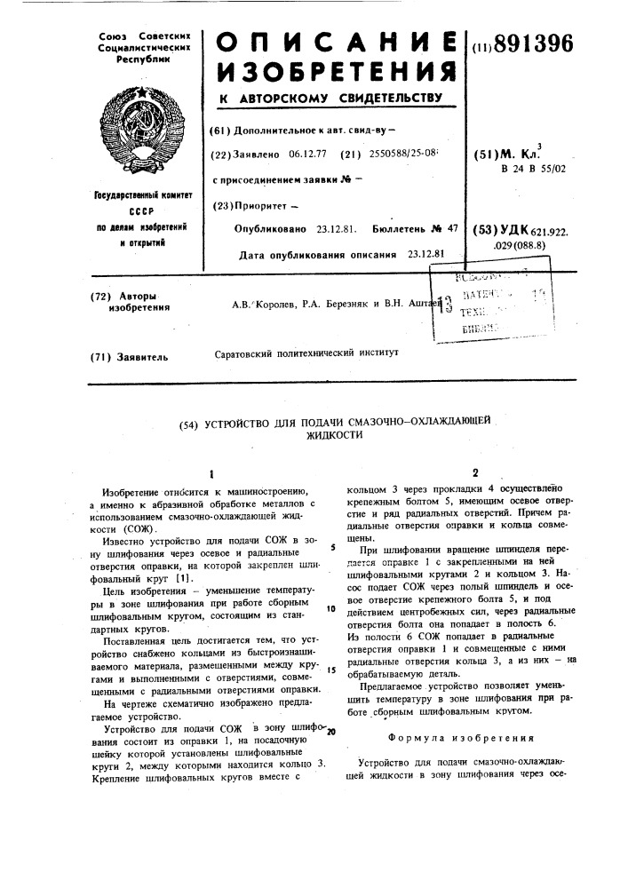 Устройство для подачи смазочноохлаждающей жидкости (патент 891396)