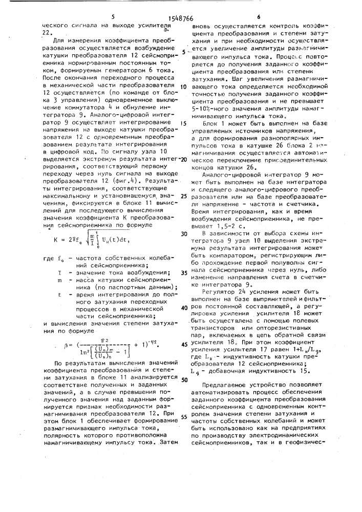 Устройство для обеспечения заданного коэффициента преобразования электродинамического сейсмоприемника (патент 1548766)