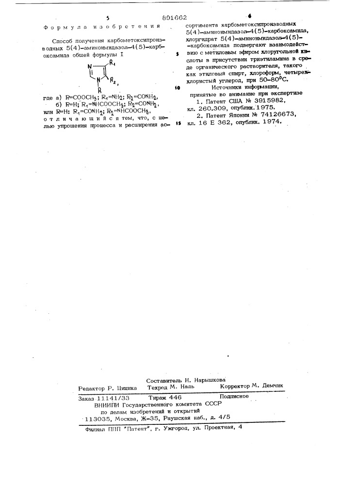 Способ получения карбометоксипроизводных 5(4)-аминоимидазол- 4(5)-карбоксамида (патент 891662)