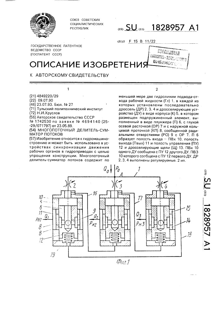 Многопоточный делитель-сумматор потоков (патент 1828957)