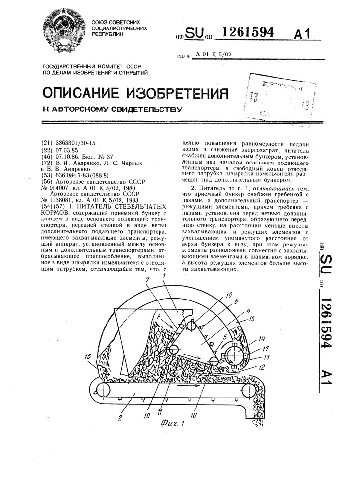 Питатель стебельчатых кормов (патент 1261594)